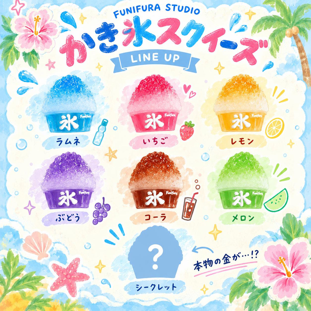 <かき氷コレクション> かき氷スクイーズ Blind Box|全6種+シークレット1種 シャリシャリ氷粒タッチ