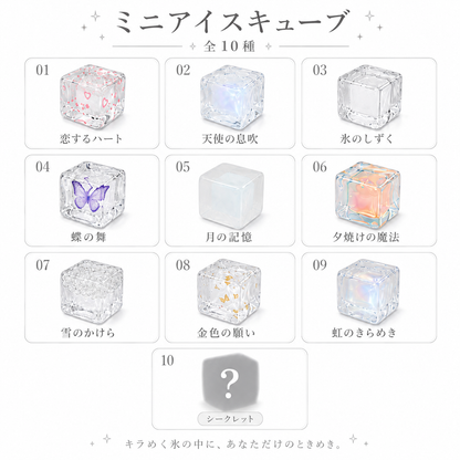 【予約商品】氷蜜感 ミニアイスキューブ コレクション｜カプセル入りスクイーズ