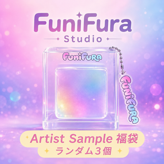 Funifura Studio 試作品アーティストサンプル福袋｜ランダム3個セット（アーティストサンプル3）スペシャルカラーも！｜手触りランダム・ぷにぷにASMRストレス解消おもちゃ