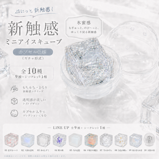【予約商品】氷蜜感 ミニアイスキューブ コレクション｜カプセル入りスクイーズ