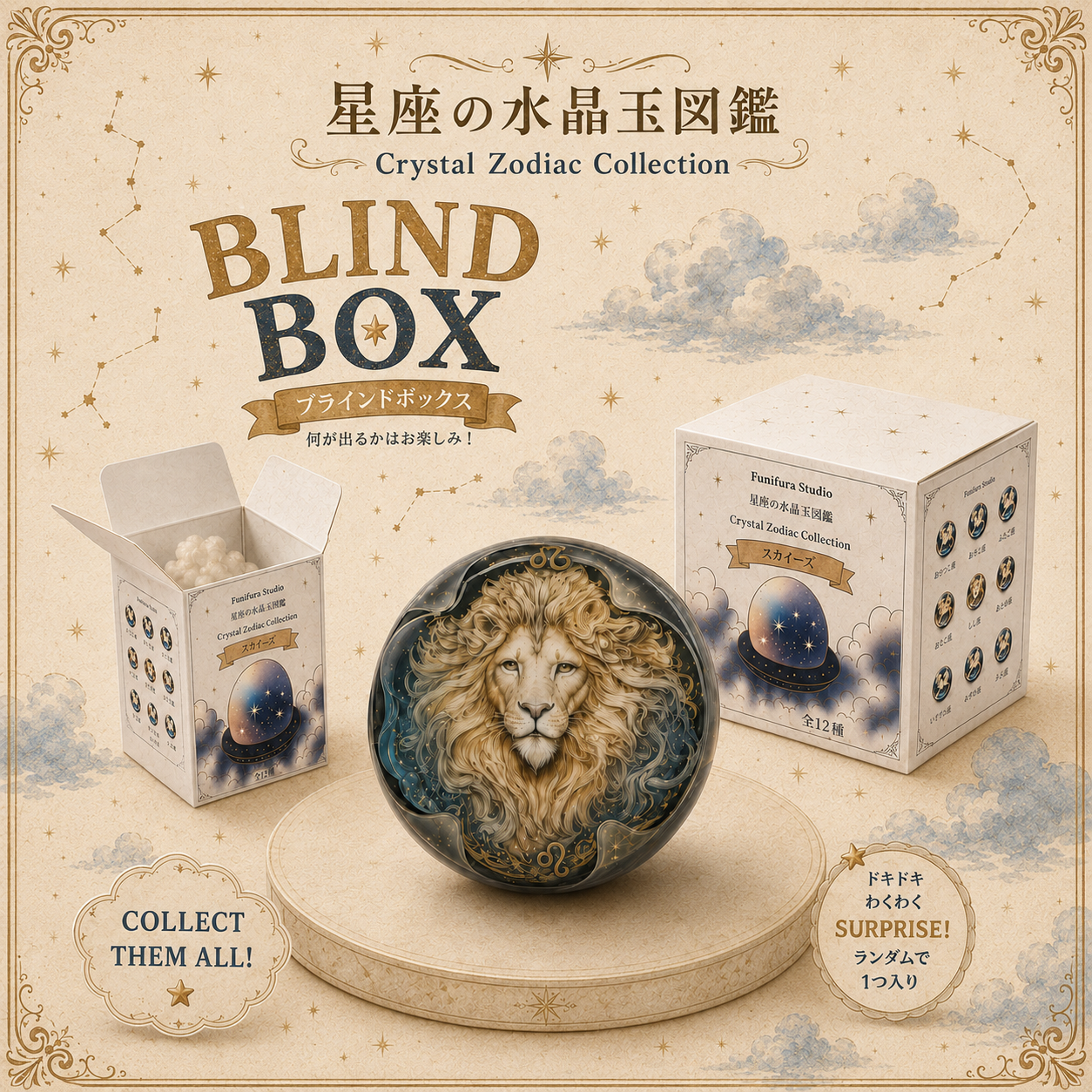 「フニフラのブラインドボックス」星座の水晶玉図鑑｜Crystal Zodiac Collection スクイーズ 全12種 ランダム1つ入り