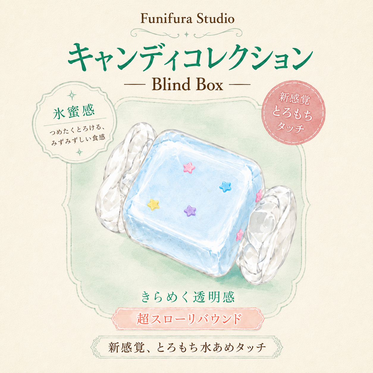 【予約商品】＜キャンディコレクション＞ 透明キャンディスクイーズ Blind Box｜全9種＋シークレット1種 氷蜜感のとろもちタッチ