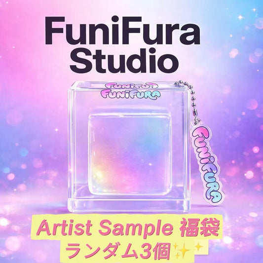 Funifura Studio 試作品アーティストサンプル福袋｜ランダム3個セット（アーティストサンプル3）スペシャルカラーも！｜手触りランダム・ぷにぷにASMRストレス解消おもちゃ