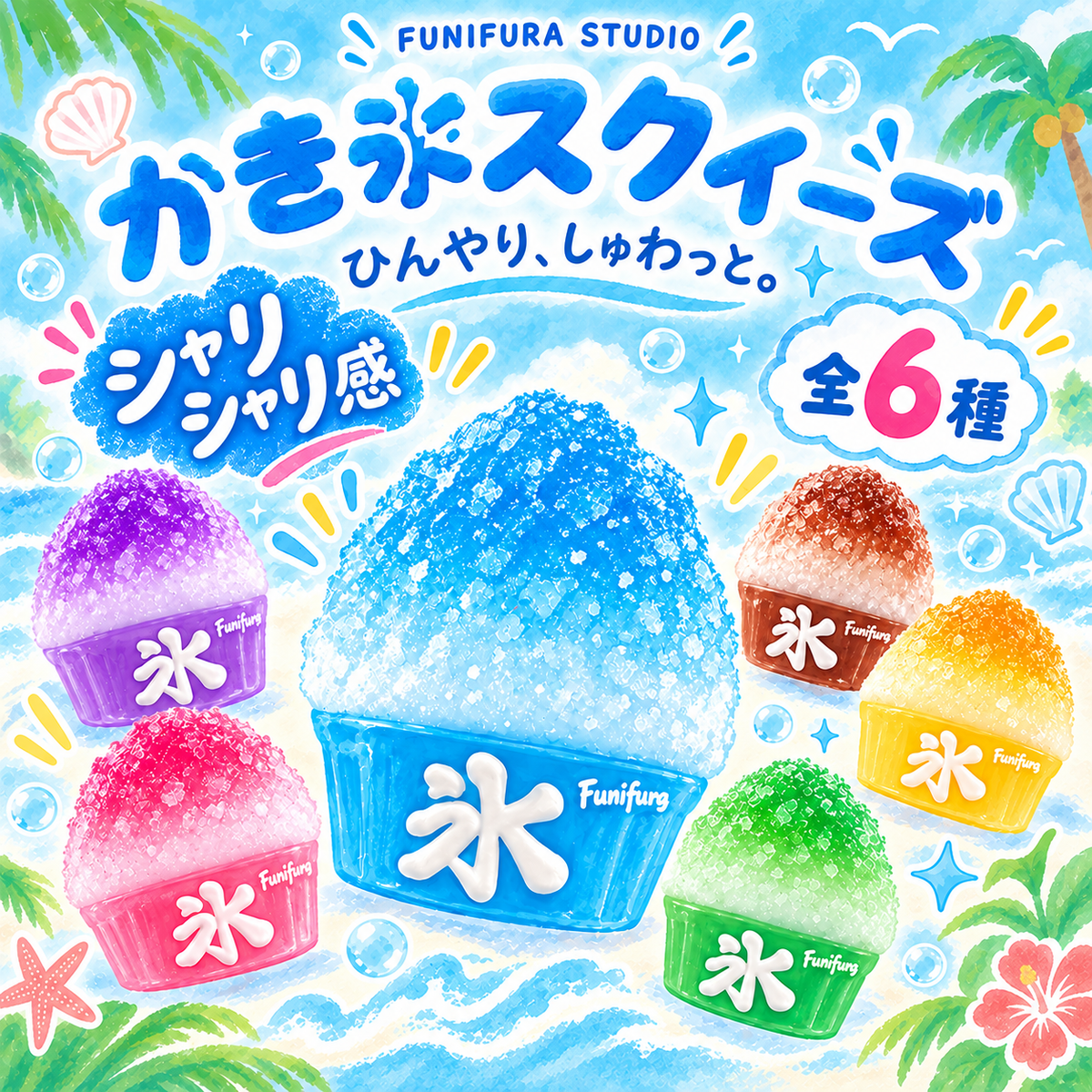 ＜かき氷コレクション＞ かき氷スクイーズ Blind Box｜全6種＋シークレット1種 シャリシャリ氷粒タッチ