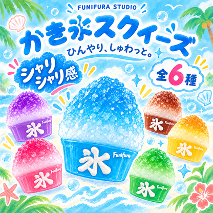 ＜かき氷コレクション＞ かき氷スクイーズ Blind Box｜全6種＋シークレット1種 シャリシャリ氷粒タッチ